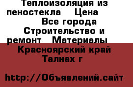Теплоизоляция из пеностекла. › Цена ­ 2 300 - Все города Строительство и ремонт » Материалы   . Красноярский край,Талнах г.